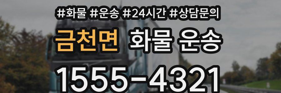 금천면 화물 운송