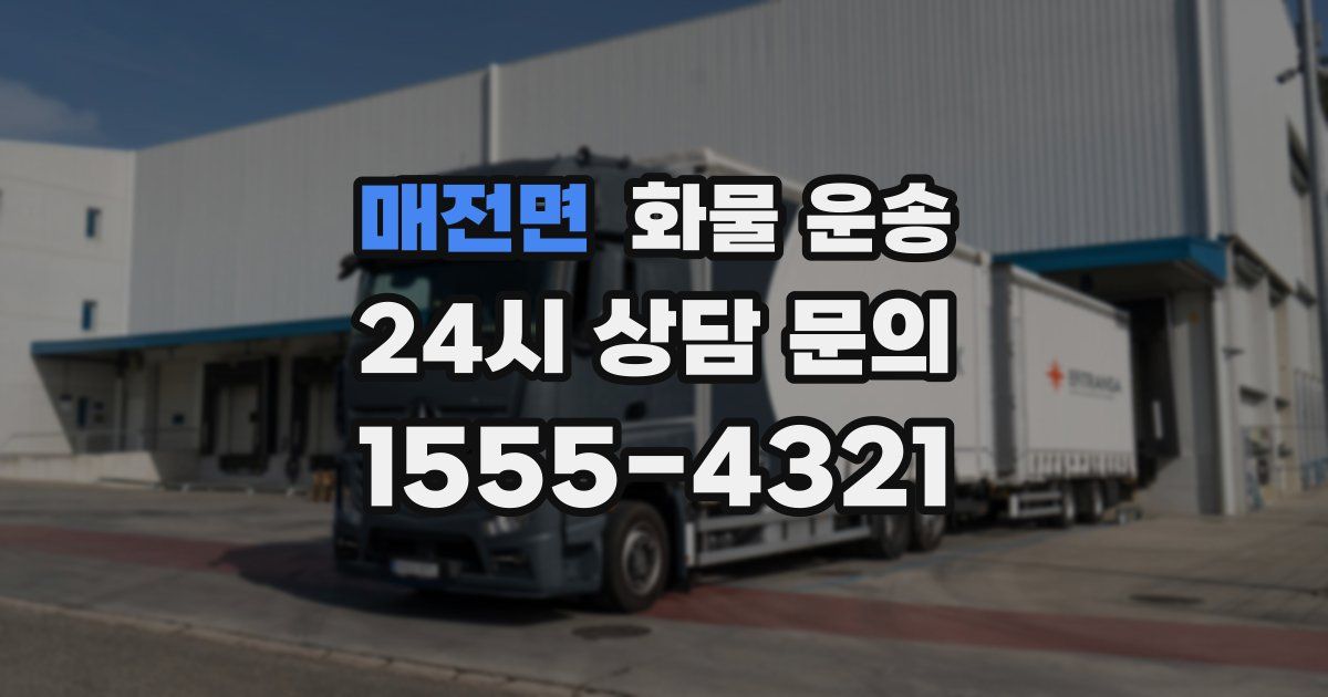 매전면 화물 운송