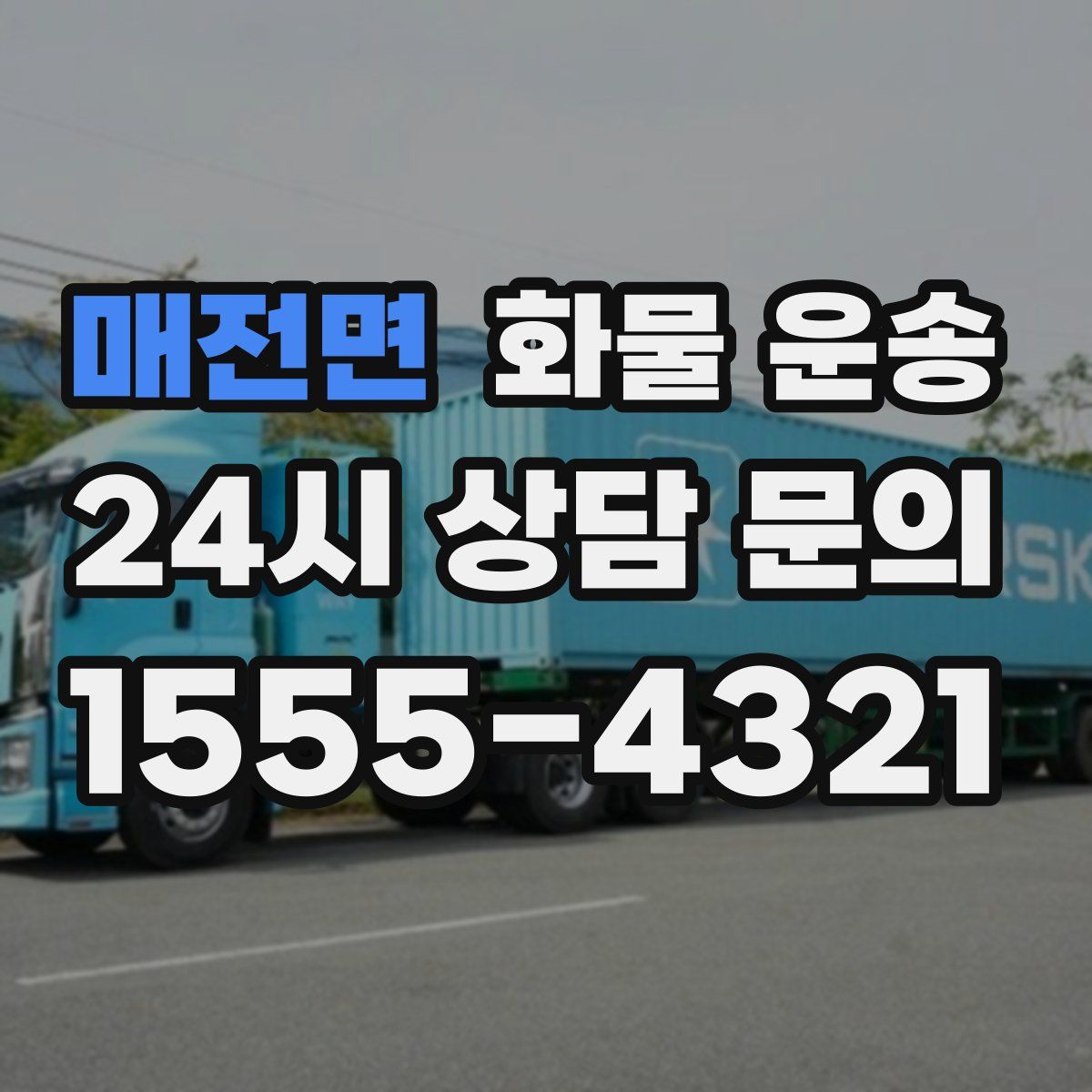 매전면 화물 운송