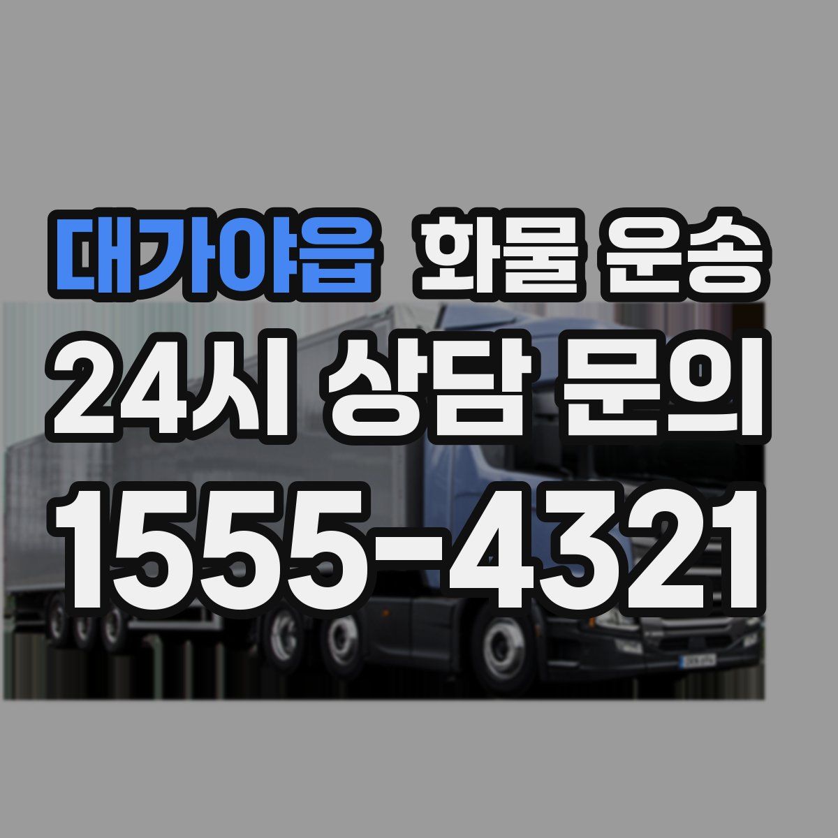 대가야읍 화물 운송