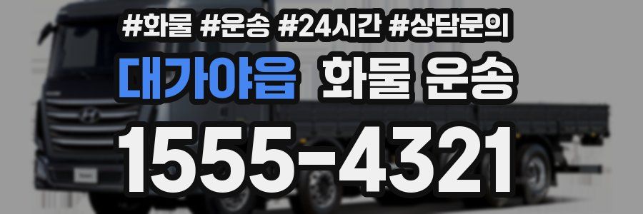 대가야읍 화물 운송