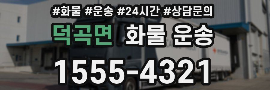 덕곡면 화물 운송
