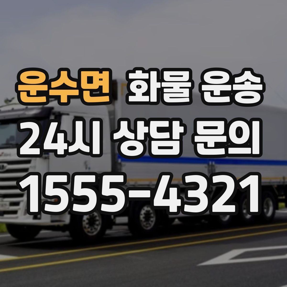 운수면 화물 운송 상담 전에 보면 좋은 체크리스트