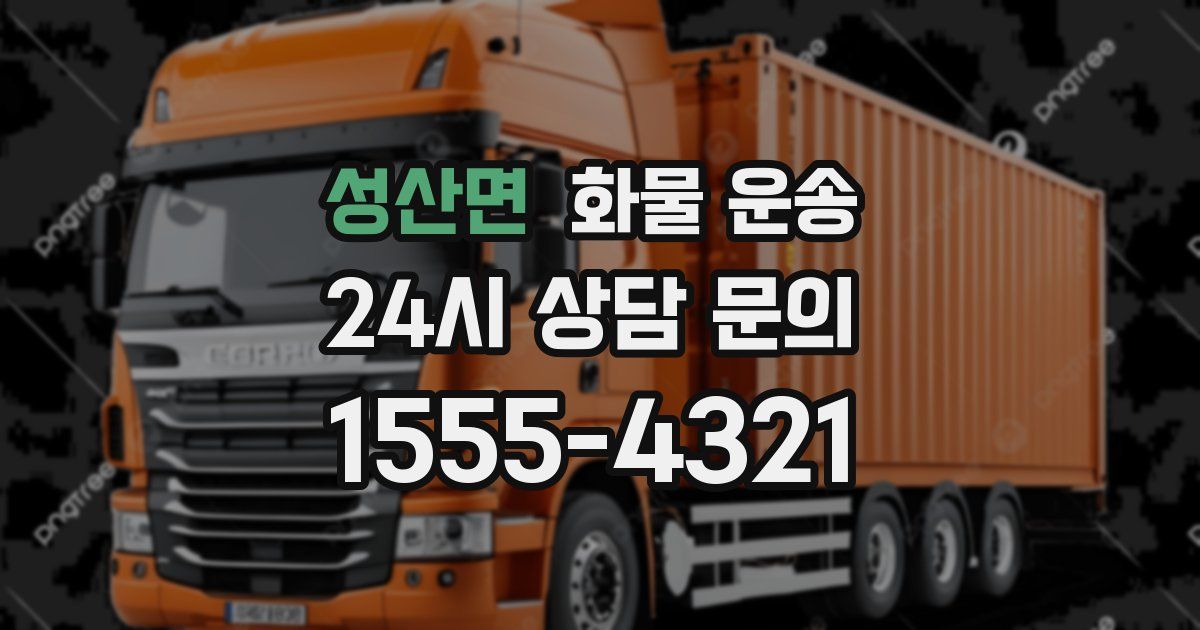 성산면 화물 운송