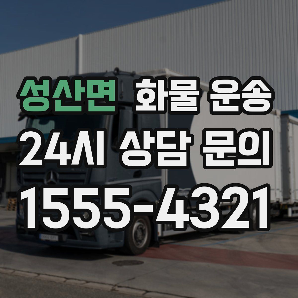 성산면 화물 운송