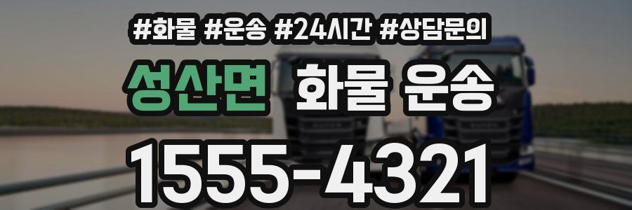 성산면 화물 운송
