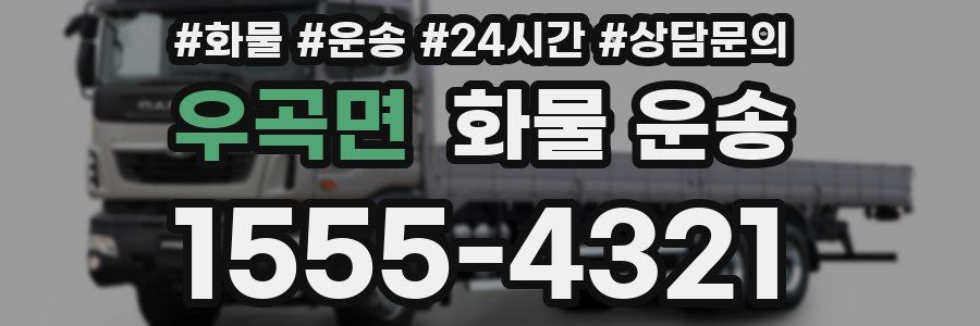 우곡면 화물 운송