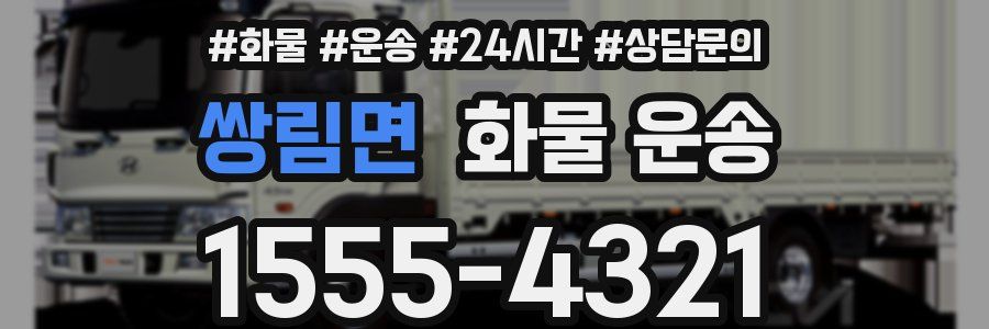 쌍림면 화물 운송