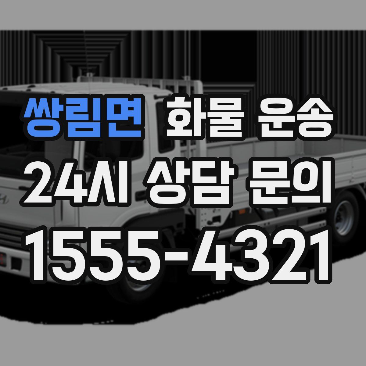 쌍림면 화물 운송