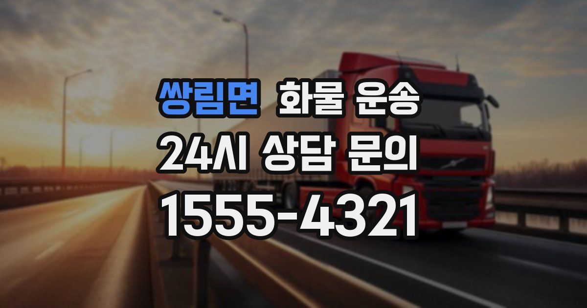 쌍림면 화물 운송