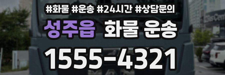 성주읍 화물 운송