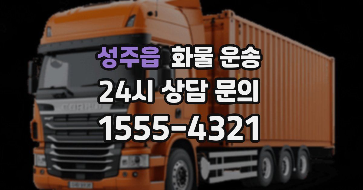 성주읍 화물 운송