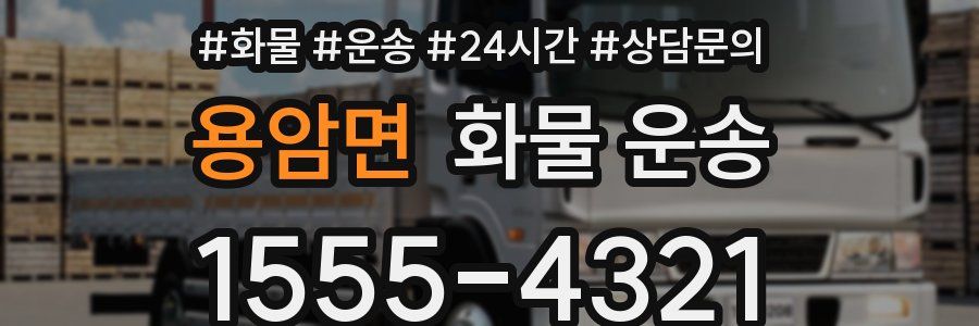 용암면 화물 운송