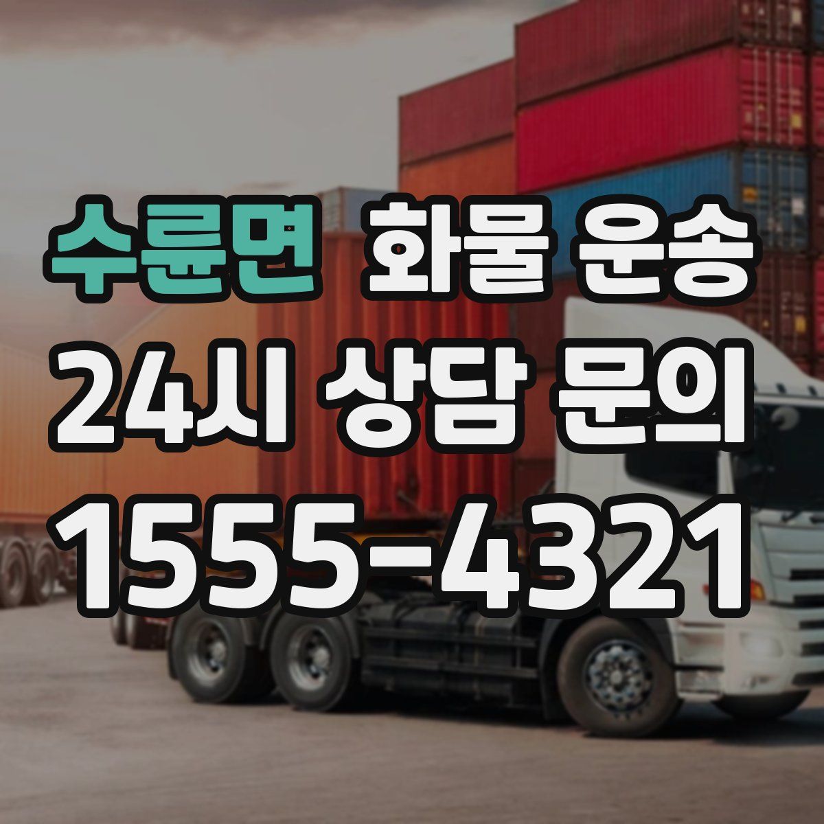 수륜면 화물 운송