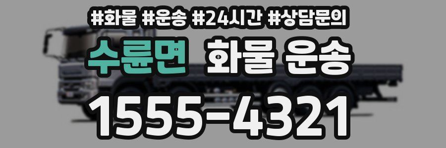 수륜면 화물 운송