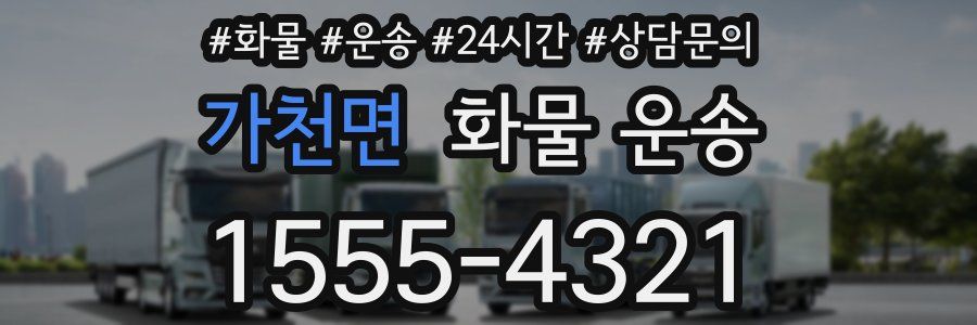 가천면 화물 운송