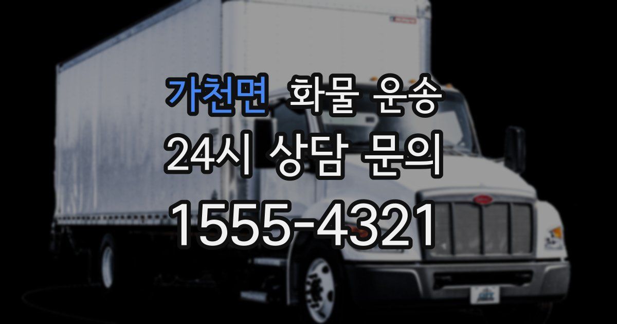 가천면 화물 운송