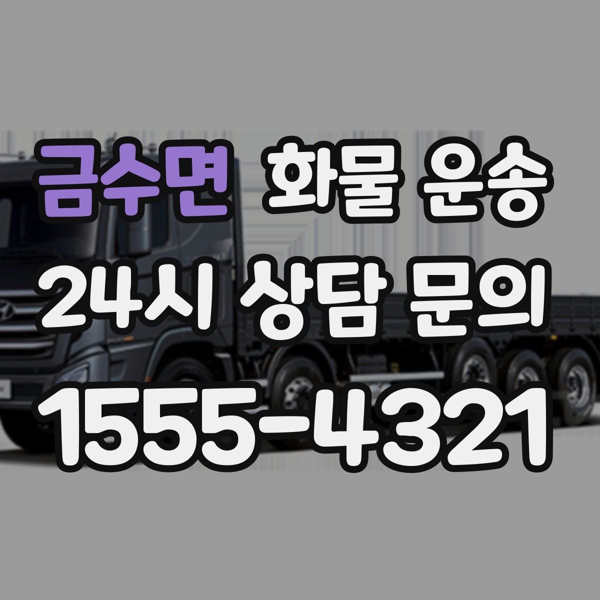 금수면 화물 운송