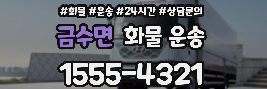 금수면 화물 운송