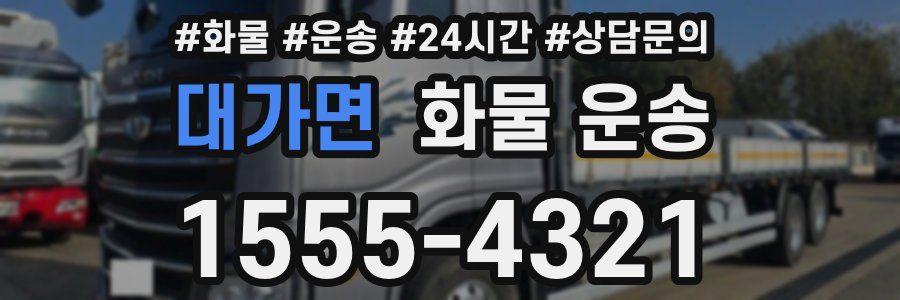 대가면 화물 운송