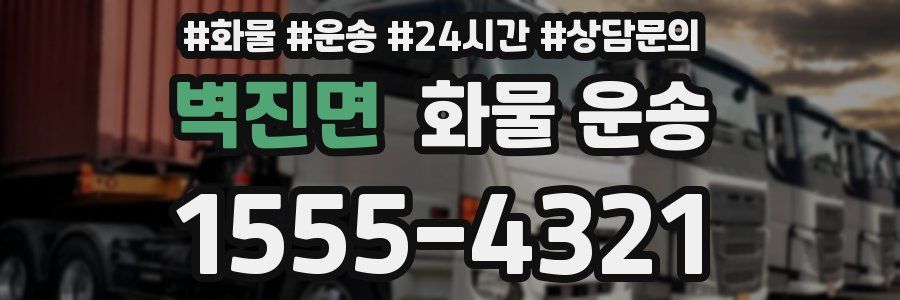 벽진면 화물 운송