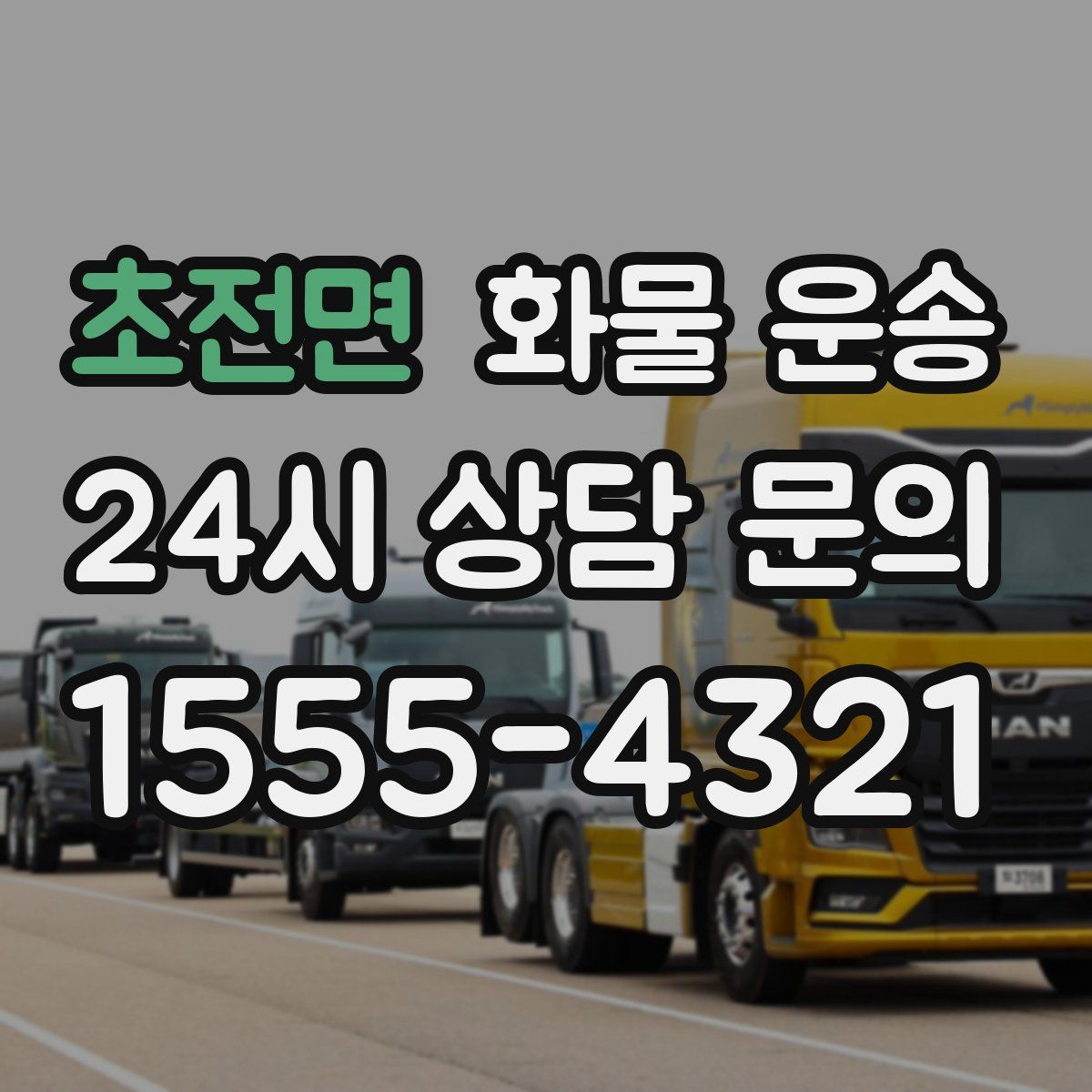 초전면 화물 운송