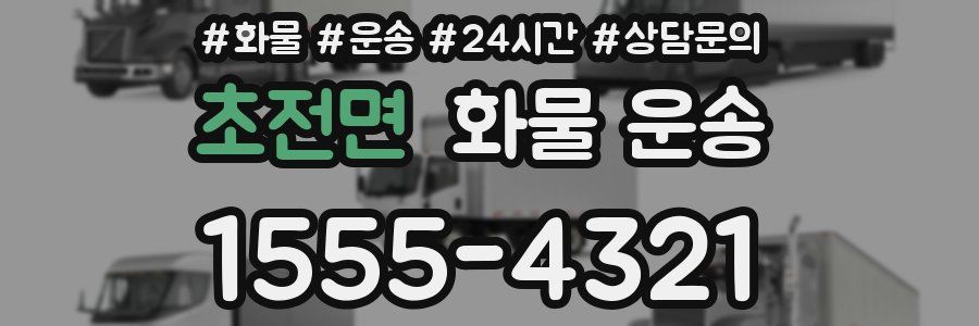 초전면 화물 운송