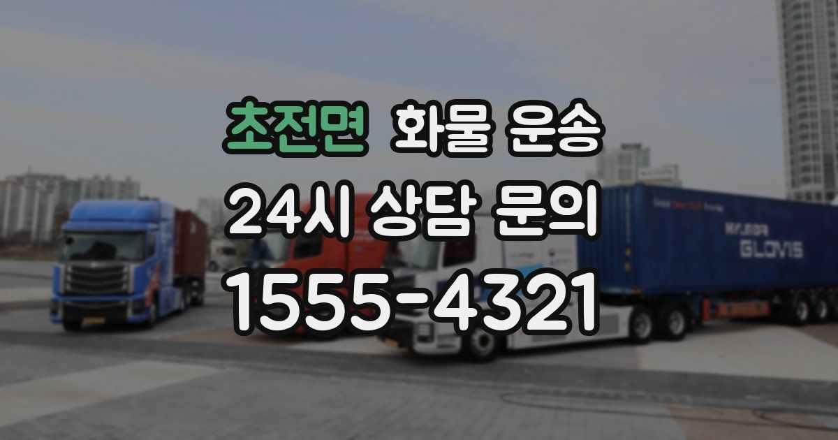 초전면 화물 운송