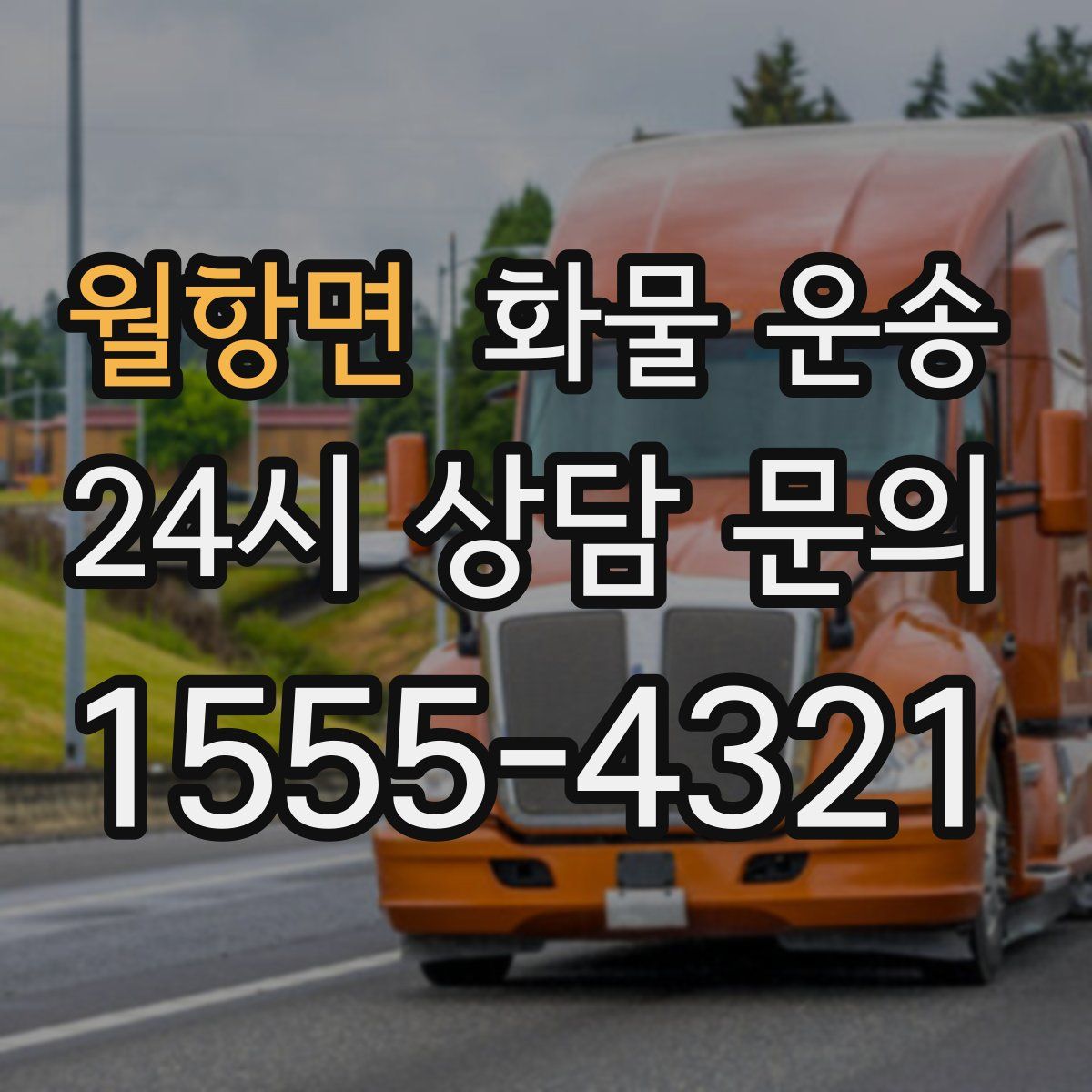 월항면 화물 운송