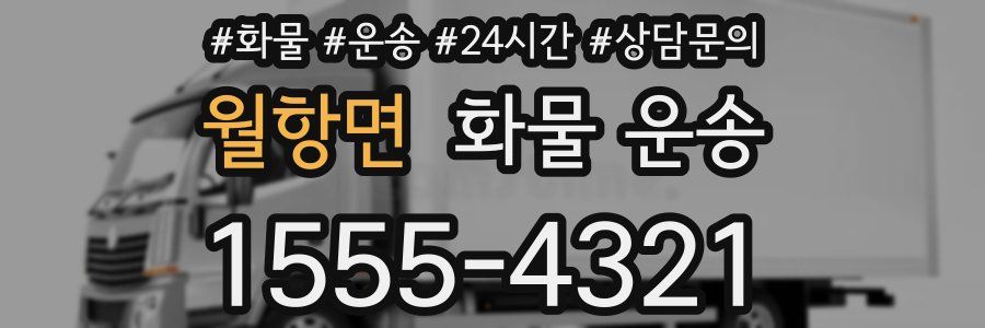 월항면 화물 운송