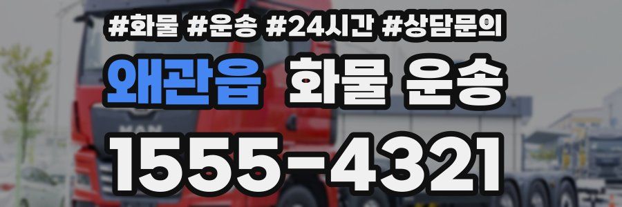 왜관읍 화물 운송