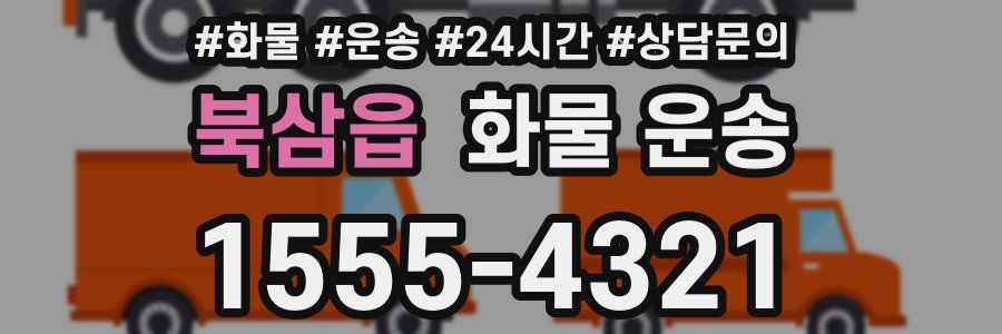 북삼읍 화물 운송