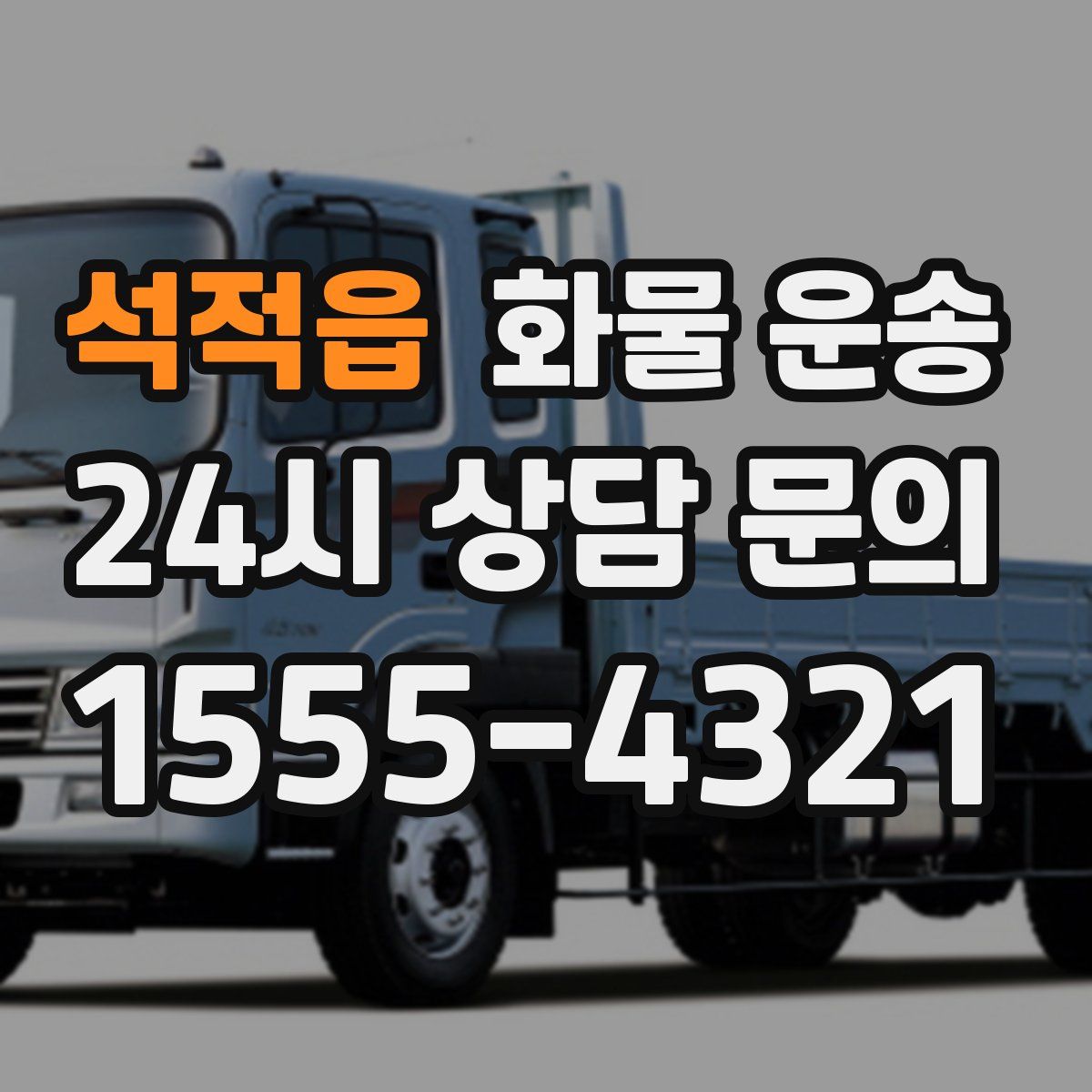 석적읍 화물 운송