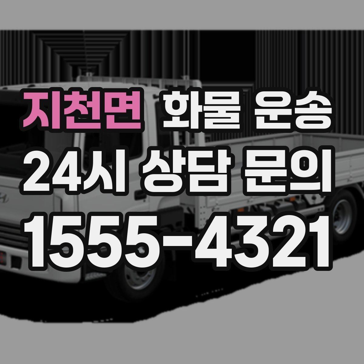 지천면 화물 운송 배송 지연을 줄이는 체크리스트