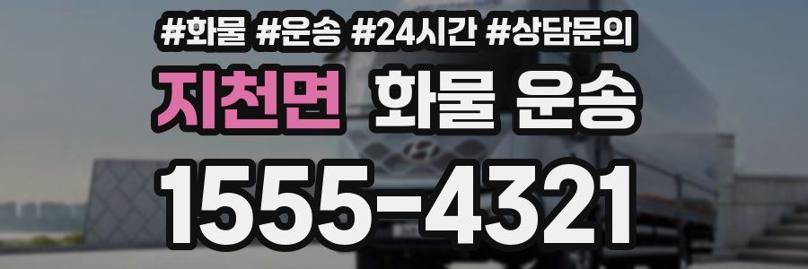 지천면 화물 운송