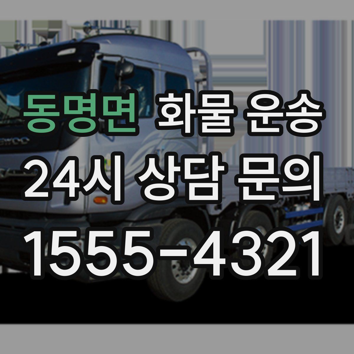 동명면 화물 운송 단순 배송이 아니라 현장 대응이 중요합니다