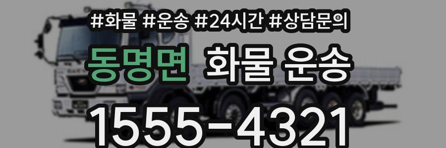동명면 화물 운송