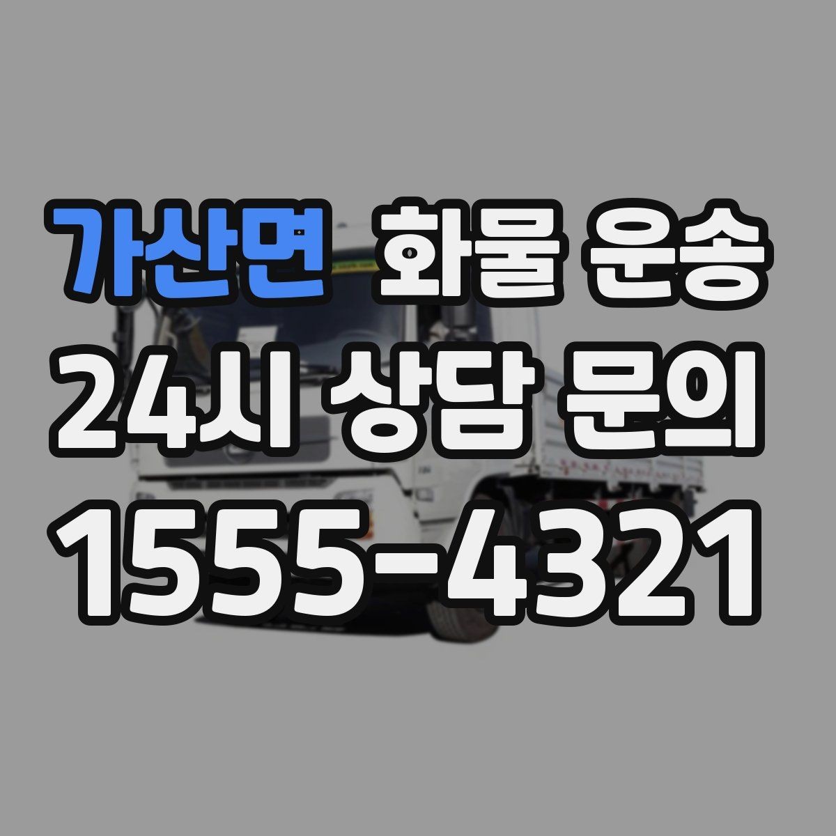 가산면 화물 운송 빠른 배차를 위해 꼭 알려야 할 3가지