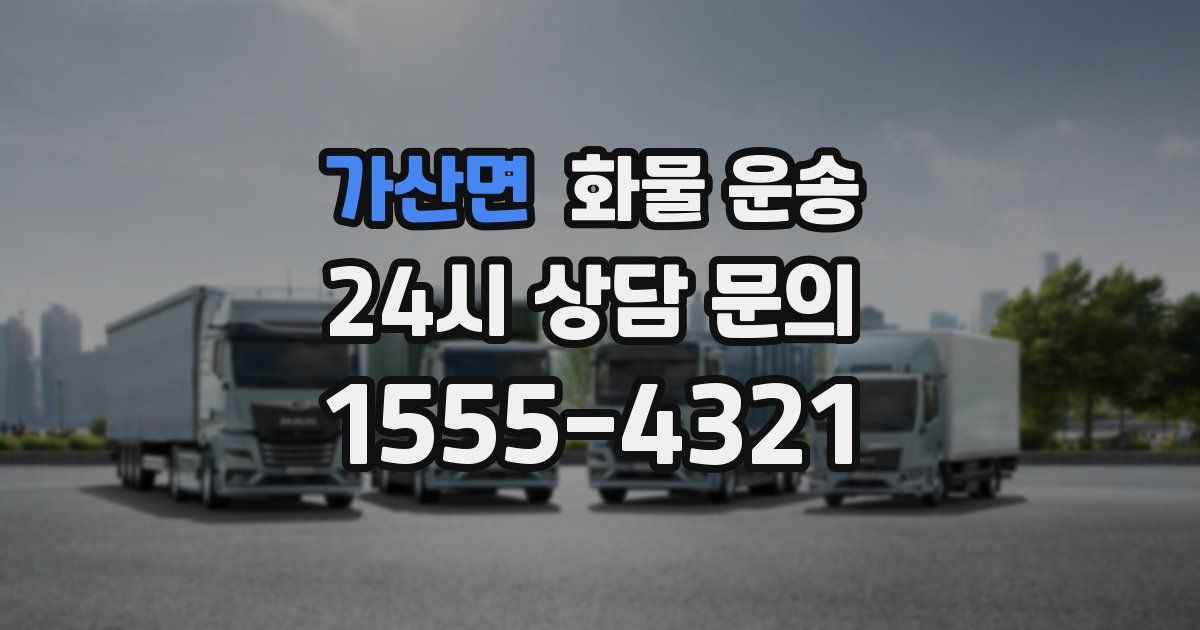 가산면 화물 운송