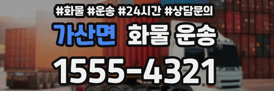 가산면 화물 운송