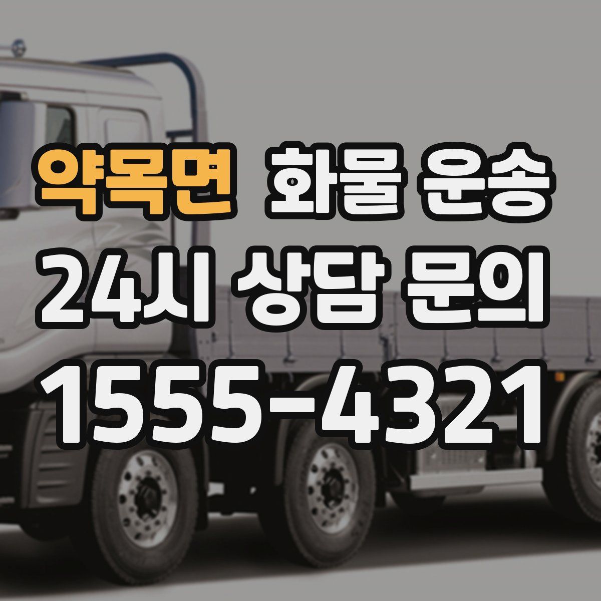 약목면 화물 운송