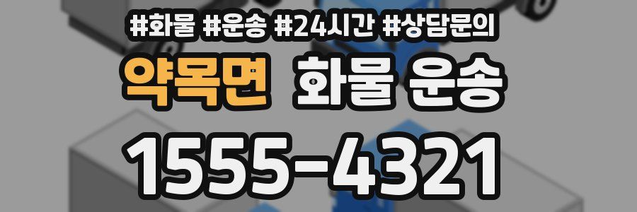 약목면 화물 운송