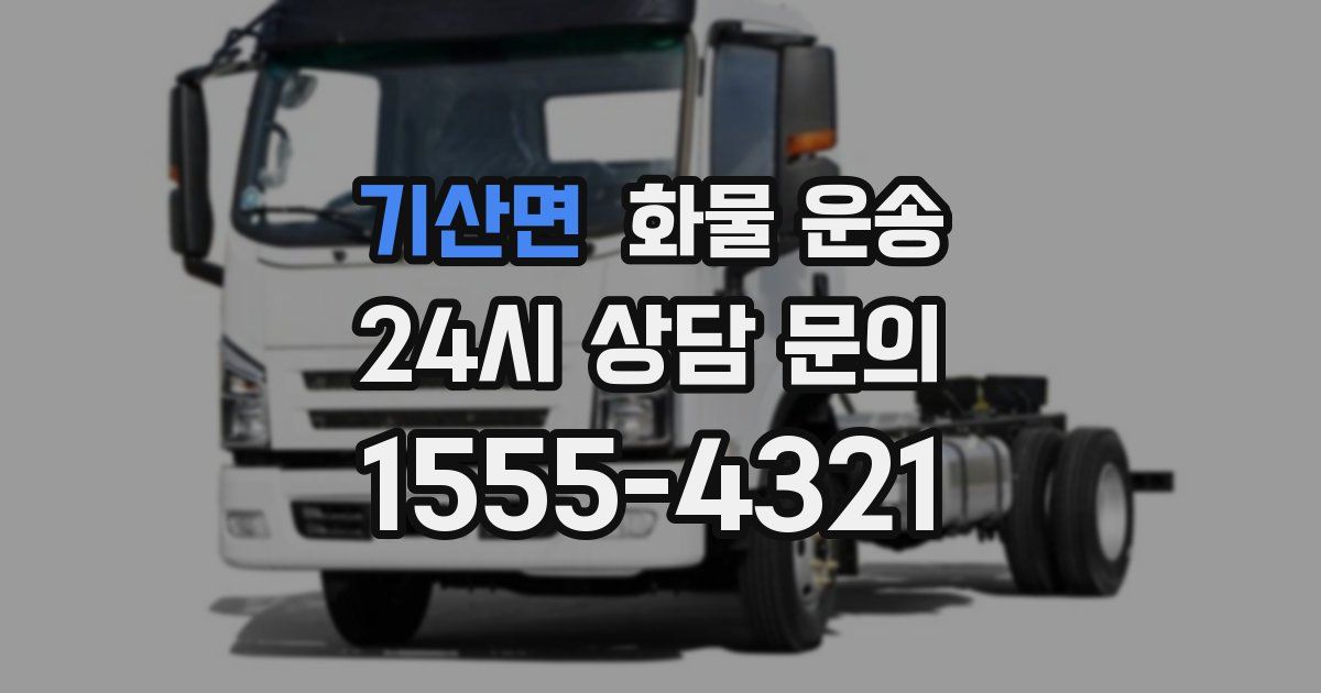 기산면 화물 운송