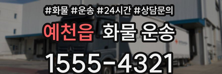 예천읍 화물 운송
