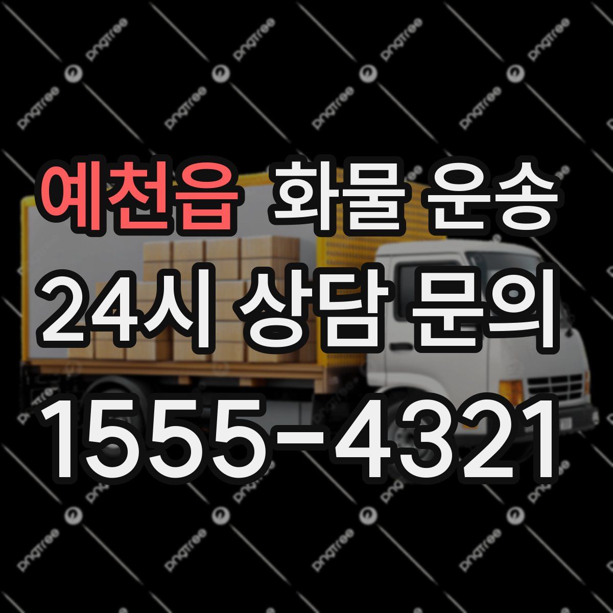 예천읍 화물 운송