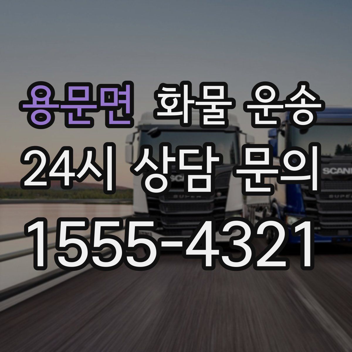 용문면 화물 운송