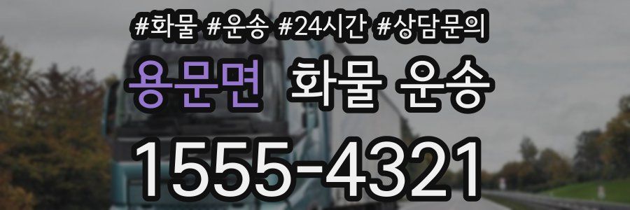 용문면 화물 운송