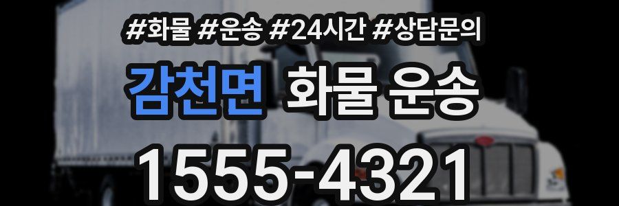 감천면 화물 운송