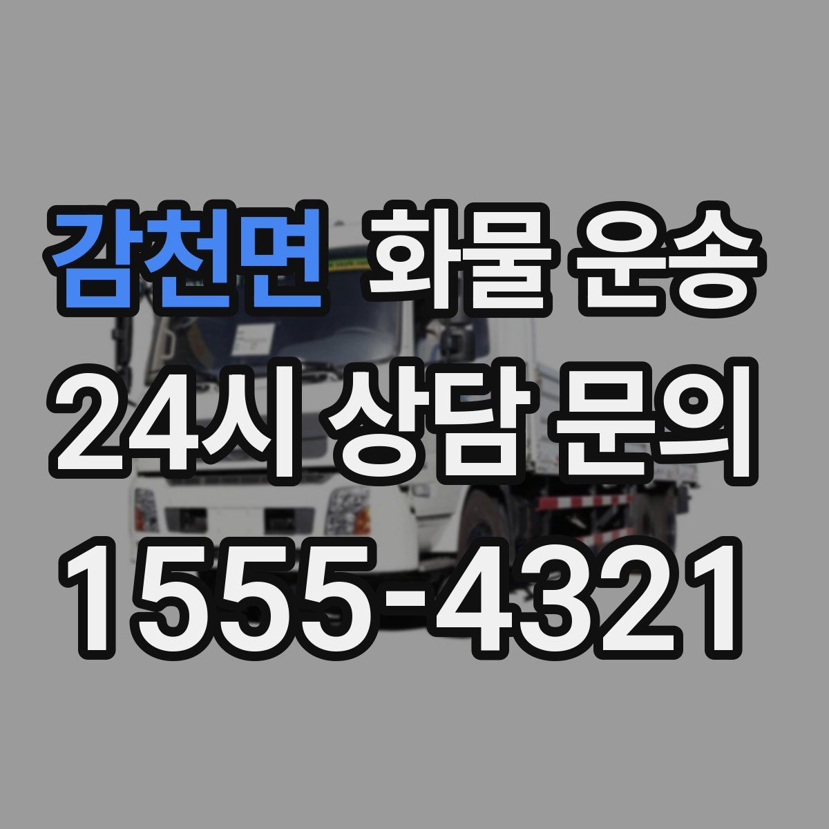 감천면 화물 운송