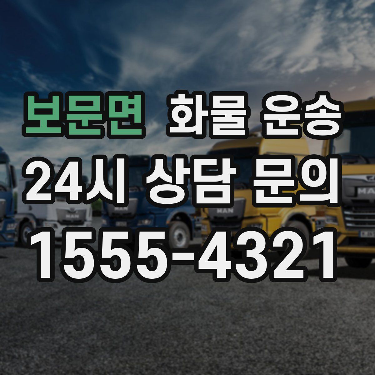 보문면 화물 운송